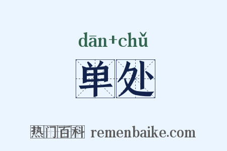 单处是什么意思的图片